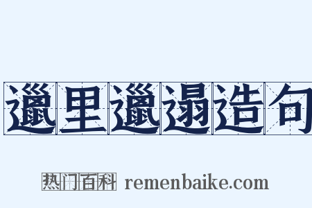 邋里邋遢造句是什么意思的图片